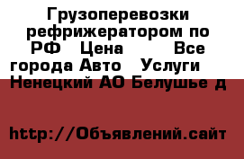 Грузоперевозки рефрижератором по РФ › Цена ­ 15 - Все города Авто » Услуги   . Ненецкий АО,Белушье д.